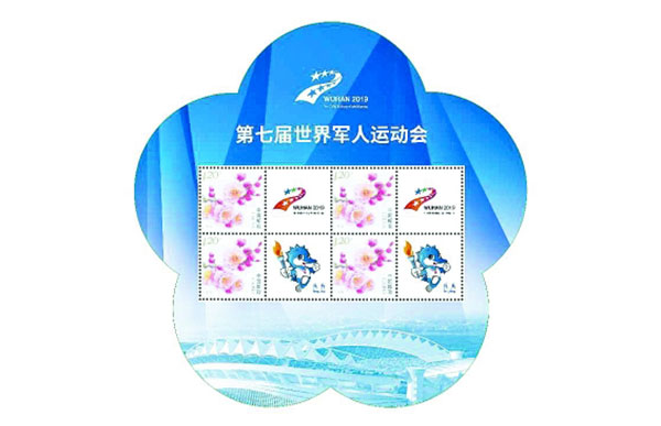 軍運(yùn)會(huì)會(huì)徽吉祥物個(gè)性化郵票在漢首發(fā)